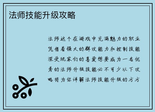法师技能升级攻略
