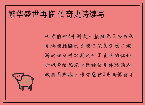 繁华盛世再临 传奇史诗续写