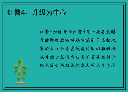 红警4：升级为中心