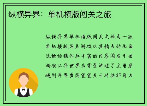 纵横异界：单机横版闯关之旅