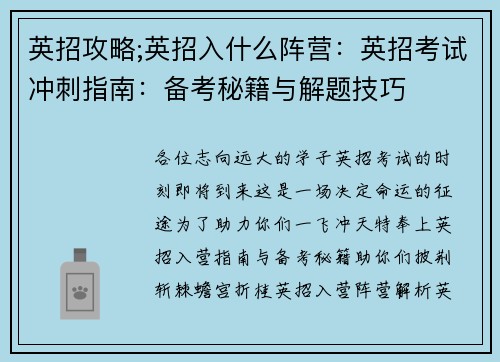 英招攻略;英招入什么阵营：英招考试冲刺指南：备考秘籍与解题技巧