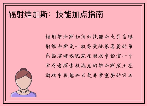 辐射维加斯：技能加点指南