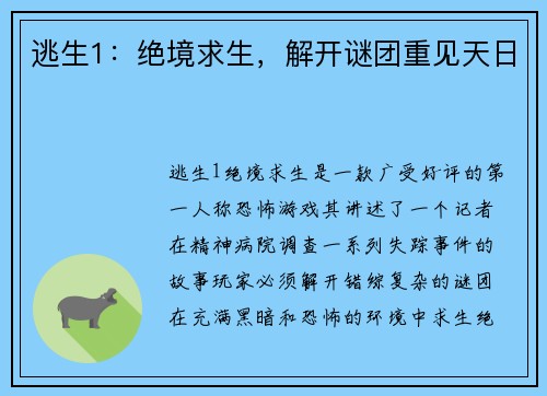 逃生1：绝境求生，解开谜团重见天日