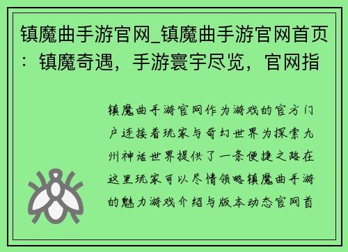 镇魔曲手游官网_镇魔曲手游官网首页：镇魔奇遇，手游寰宇尽览，官网指路，畅游九州神话