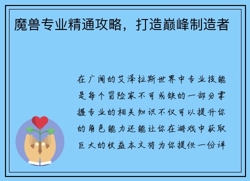 魔兽专业精通攻略，打造巅峰制造者