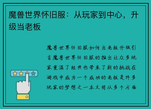魔兽世界怀旧服：从玩家到中心，升级当老板