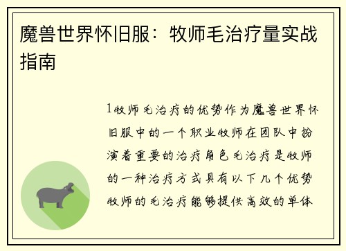 魔兽世界怀旧服：牧师毛治疗量实战指南