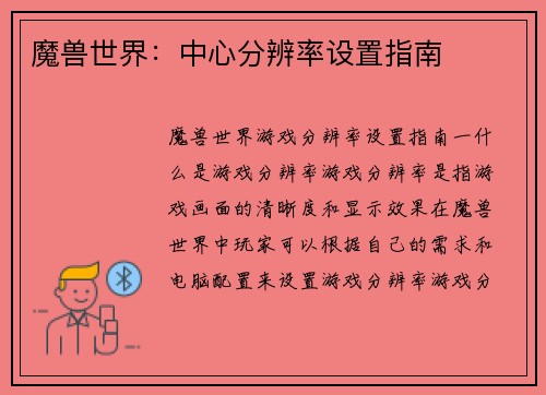 魔兽世界：中心分辨率设置指南