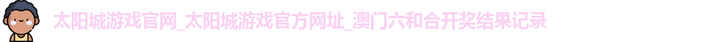 太阳城游戏官网